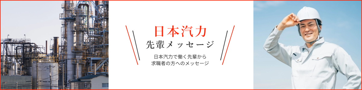 日本汽力で働く先輩から求職者の方へのメッセージ